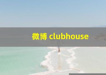 微博 clubhouse